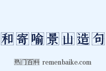 和寄喻景山造句是什么意思的图片